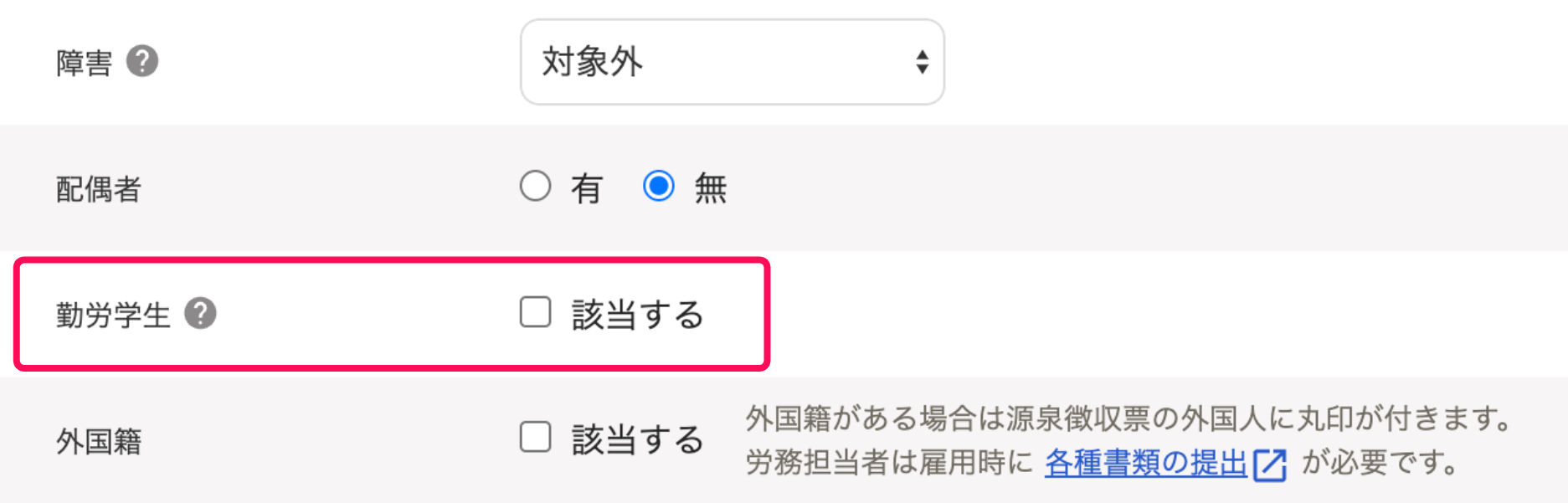 「勤労学生」を指し示すスクリーンショット