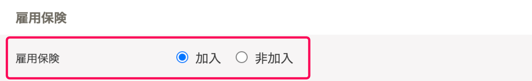 「労働保険の編集」画面の「雇用保険」部分のスクリーンショット