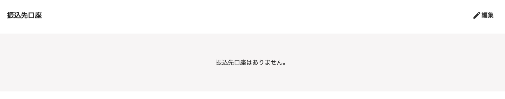 振込先口座セクション画面のスクリーンショット