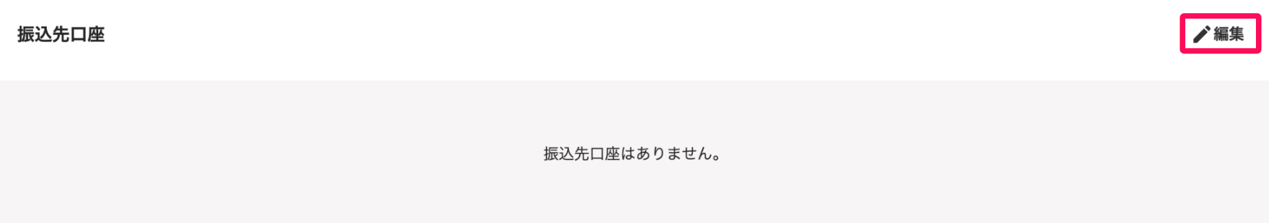 振込先口座セクションの［編集］を指し示しているスクリーンショット