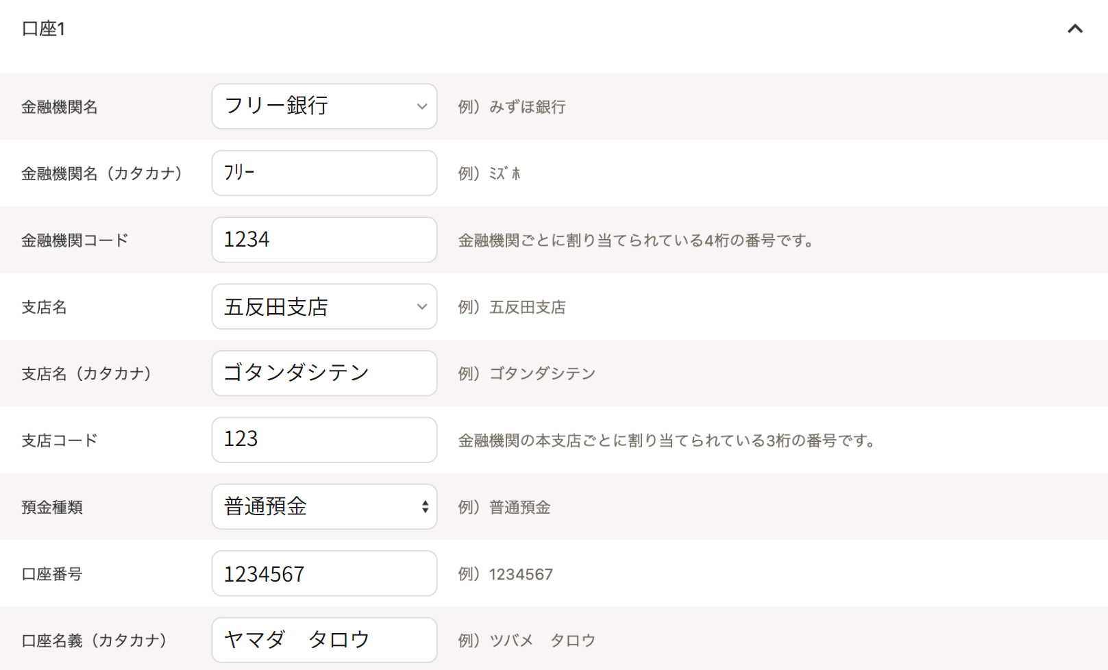 振込先口座セクションの「口座1」部分のスクリーンショット