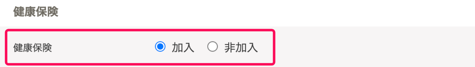 「社会保険」の編集画面の「健康保険」を指し示しているスクリーンショット