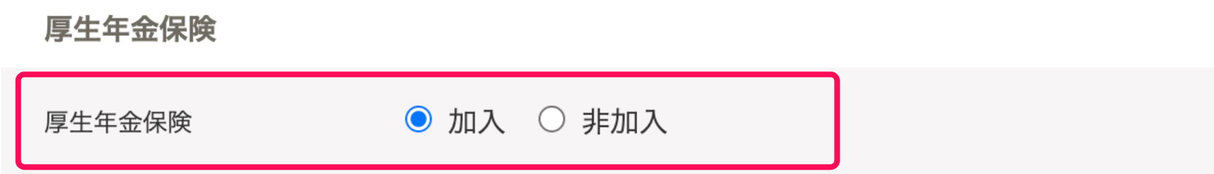「社会保険」の編集画面の「厚生年金保険」を指し示しているスクリーンショット