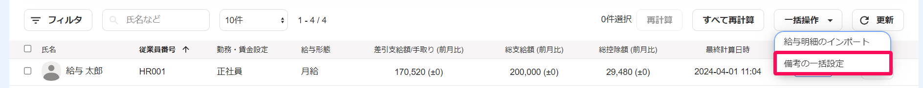 給与明細画面の［備考の一括設定］を指し示しているスクリーンショット