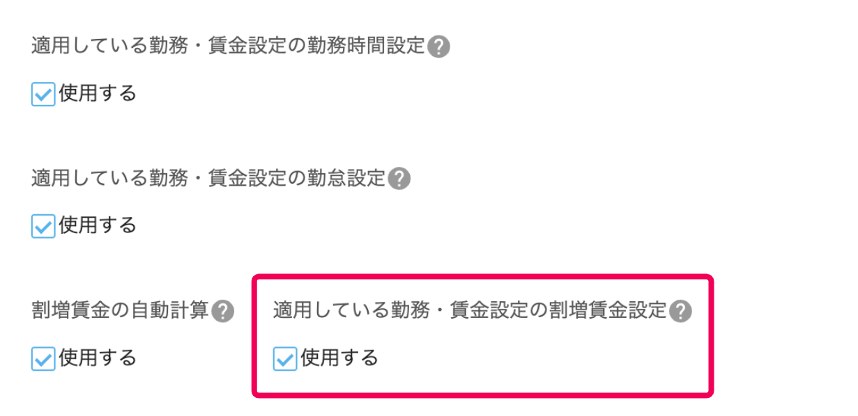 「適用している勤務・賃金設定の割増賃金設定」を指し示すスクリーンショット