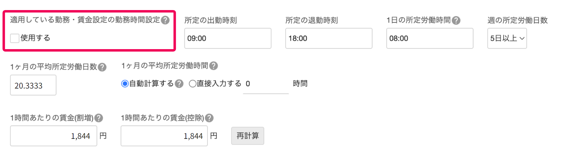 「適用している勤務・賃金設定の勤務時間設定」を指し示すスクリーンショット