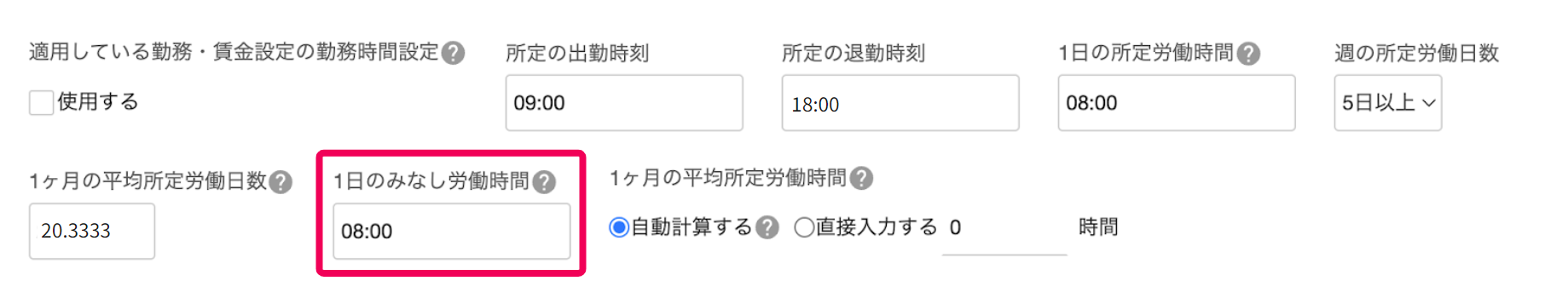 「1日のみなし労働時間」を指し示すスクリーンショット