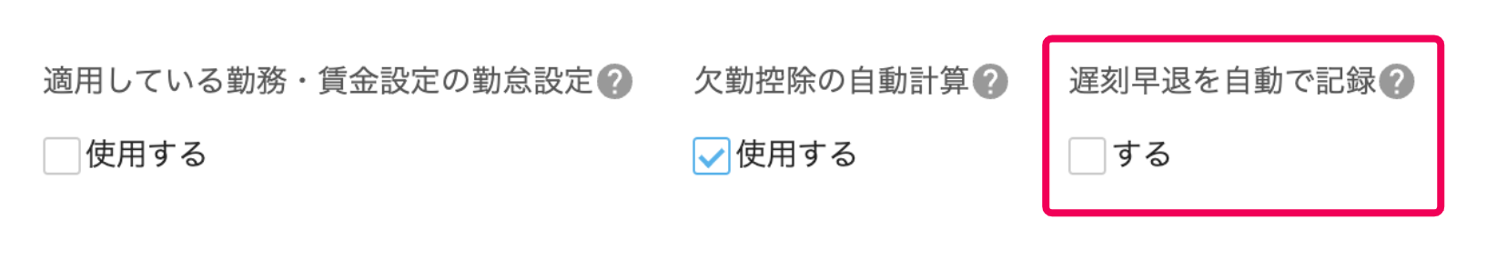 「遅刻早退を自動で記録」を指し示すスクリーンショット