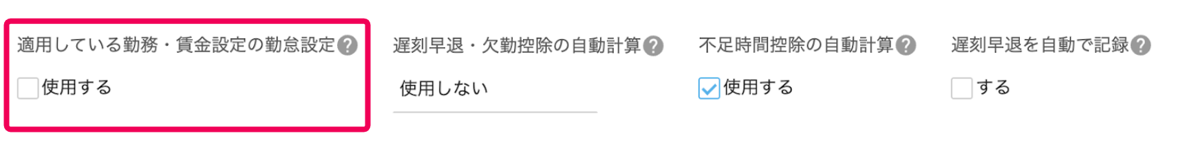 「適用している勤務・賃金設定の勤怠設定」を指し示すスクリーンショット