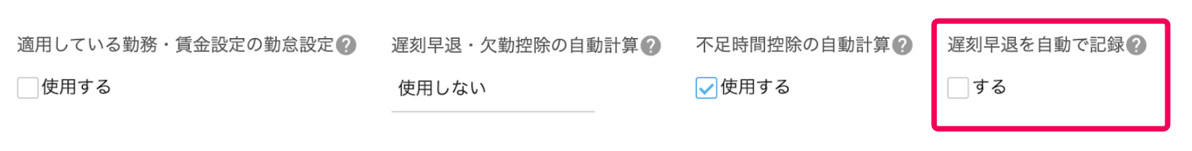「遅刻・早退時間を自動で記録」を指し示すスクリーンショット