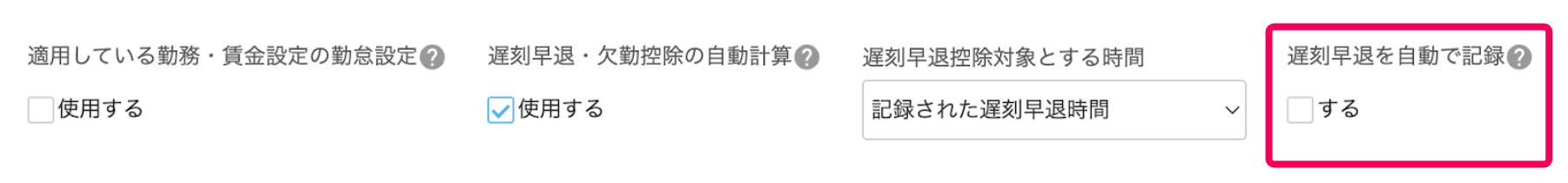 「遅刻・早退を自動で記録」を指し示すスクリーンショット