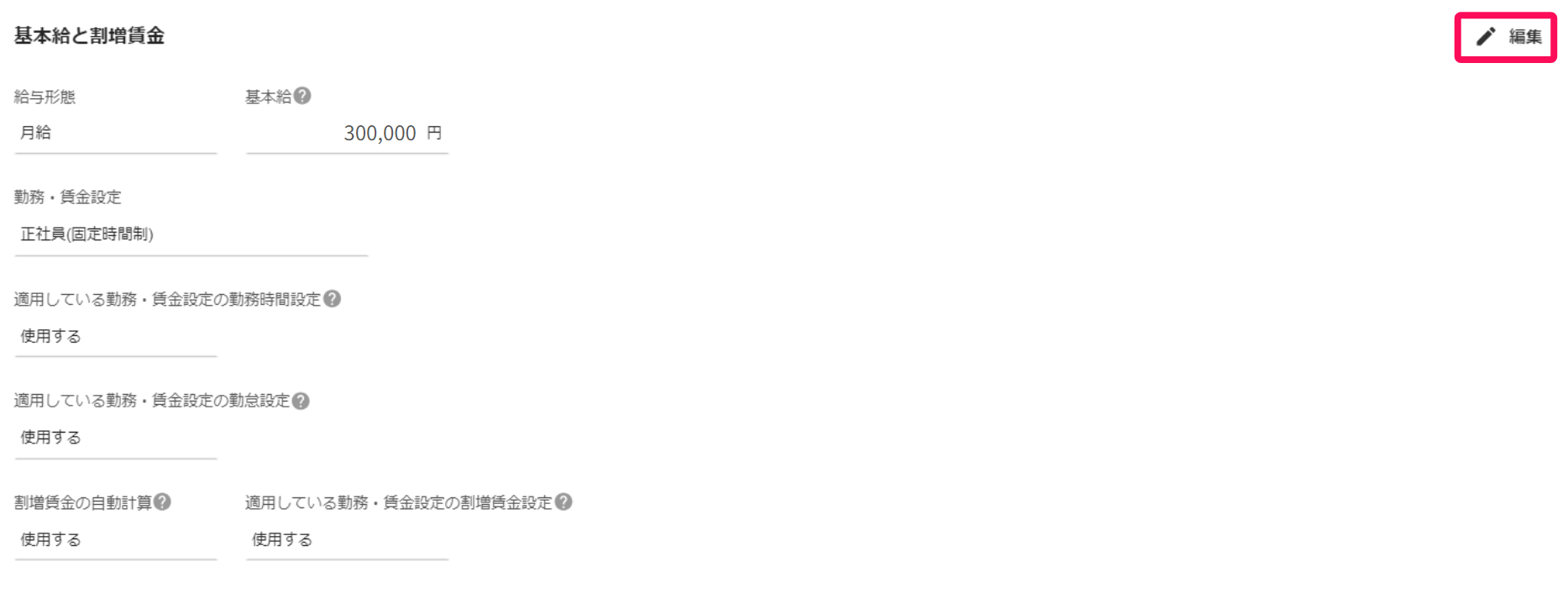 基本給と割増賃金セクションで［編集］を指し示すスクリーンショット