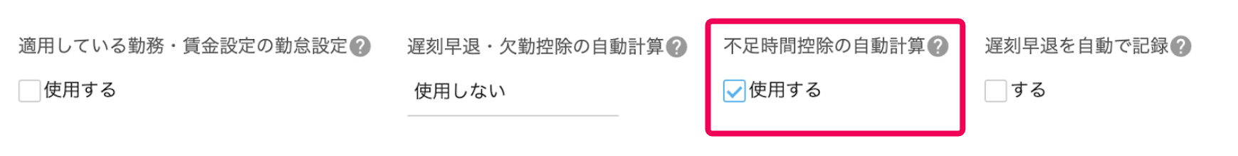 「不足時間控除を自動計算」を指し示すスクリーンショット
