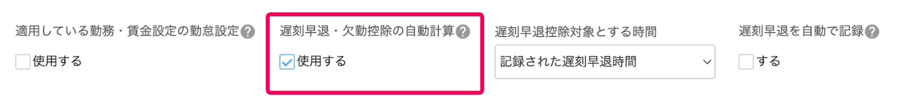 「遅刻早退・欠勤控除の自動計算」を指し示すスクリーンショット