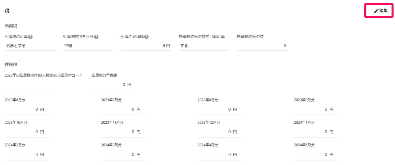 税セクション画面の［編集］を指し示しているスクリーンショット