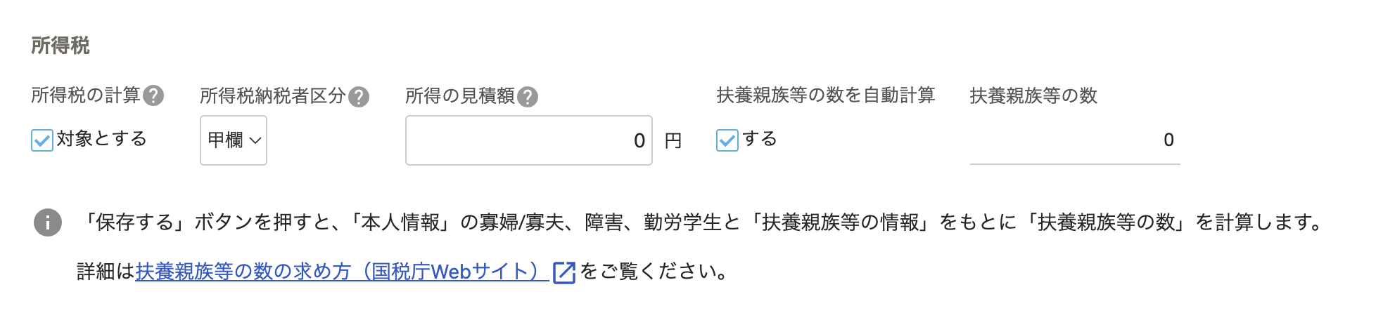 税セクション画面の「所得税」部分のスクリーンショット