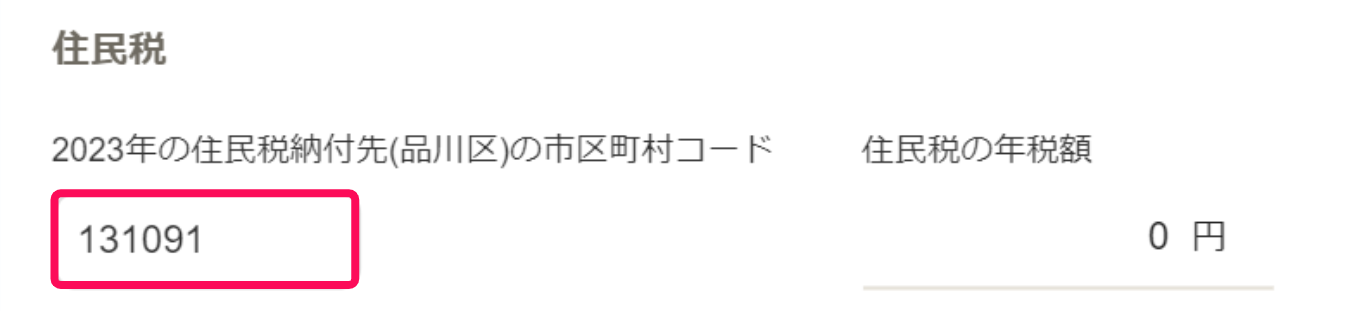 税セクション画面の「20XX年の住民税納付先の市区町村コード」を指し示しているスクリーンショット