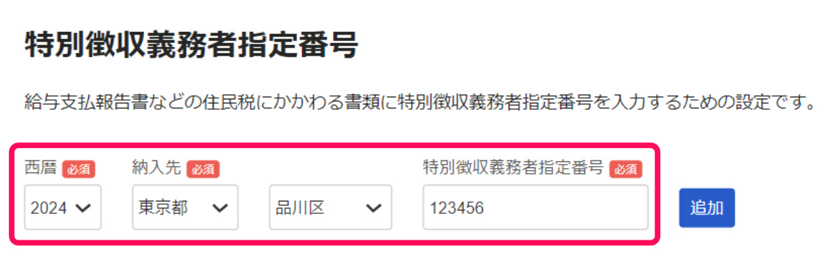 「特別徴収義務者指定番号」画面のスクリーンショット