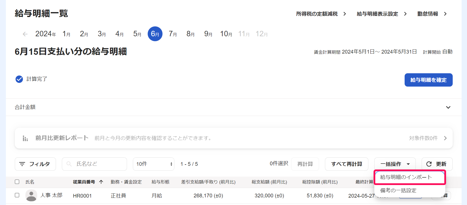 給与明細一覧画面で［一括設定］→［給与明細のインポート］を指し示しているスクリーンショット