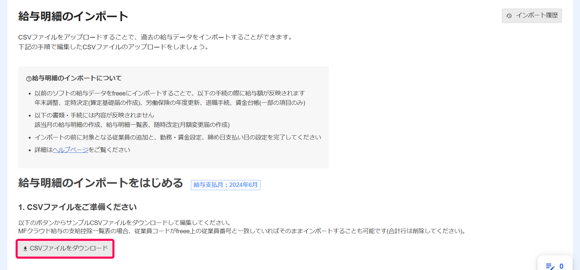 給与明細のインポート画面で［CSVファイルをダウンロード］ボタンを指し示しているスクリーンショット
