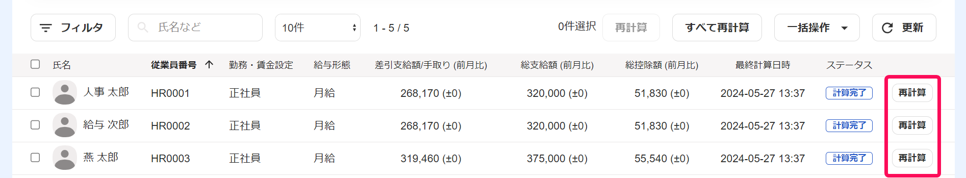 従業員一覧画面で各従業員の［再計算］ボタンを指し示しているスクリーンショット