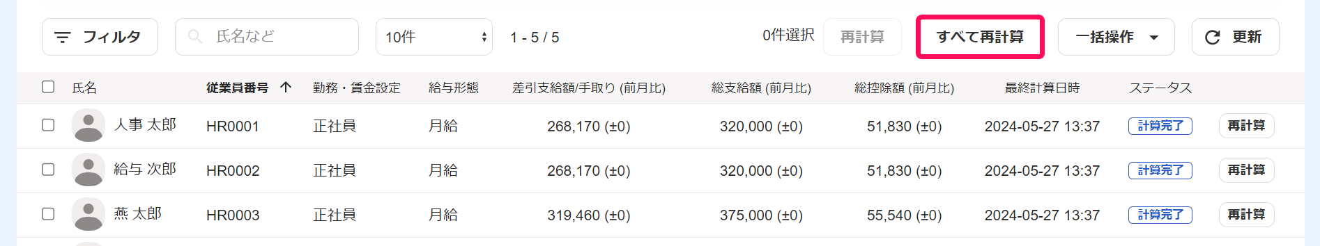 給与明細一覧画面で［すべて再計算］ボタンを指し示しているスクリーンショット