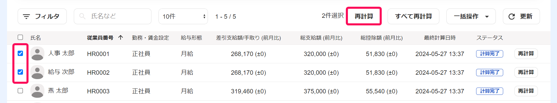 給与明細一覧画面で［再計算］ボタンと従業員のチェックボックスを指し示しているスクリーンショット