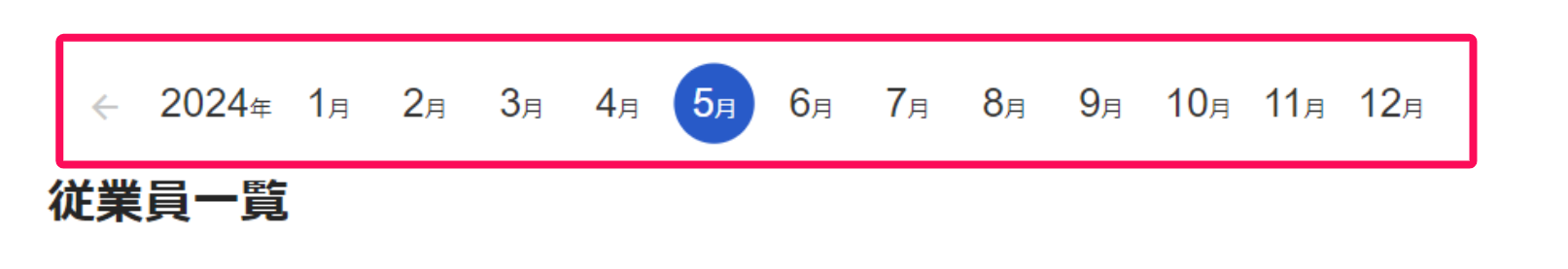 年月ナビゲーションを指し示すスクリーンショット