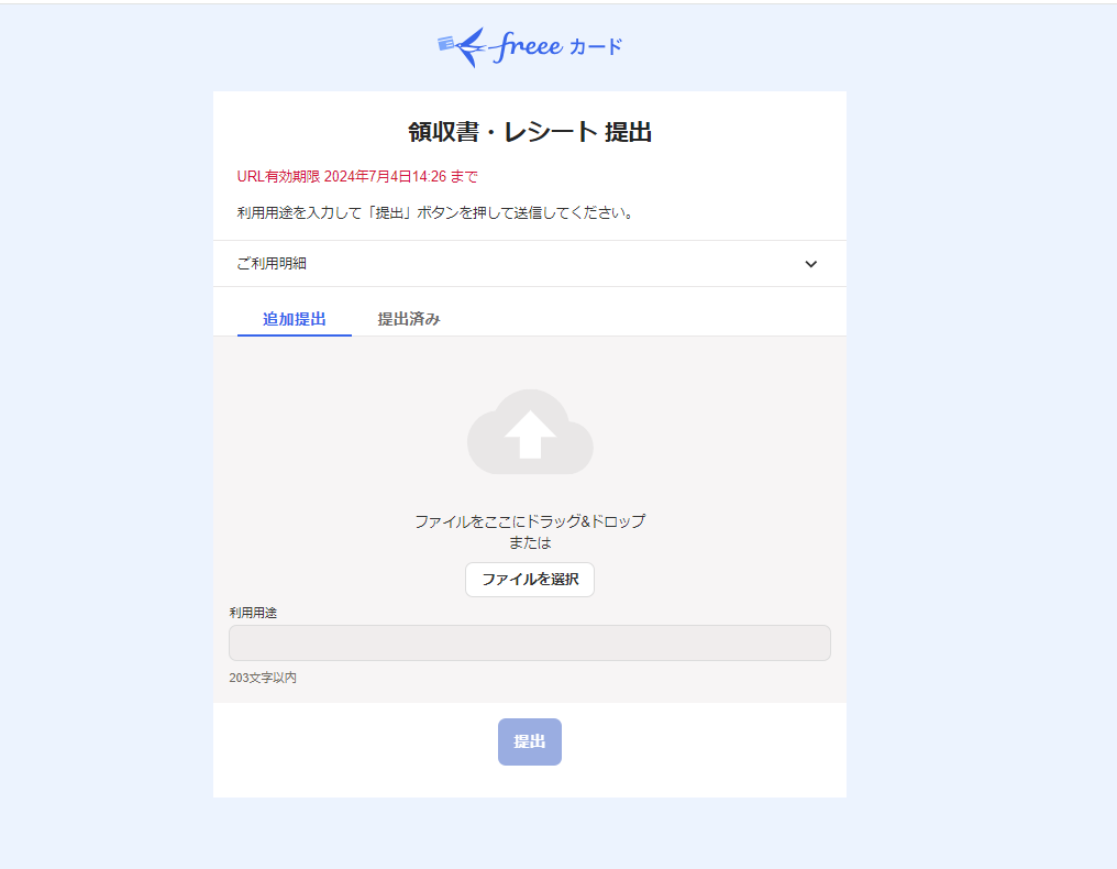 「領収書・レシート提出」画面のスクリーンショット