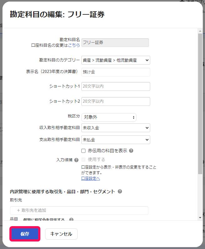 保存ボタンのスクリーンショット