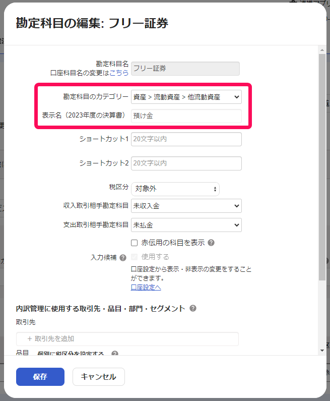 勘定科目の編集画面のスクリーンショット