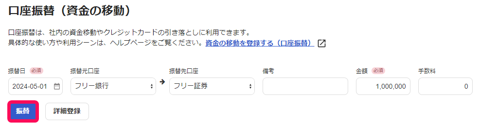 振替ボタンのスクリーンショット