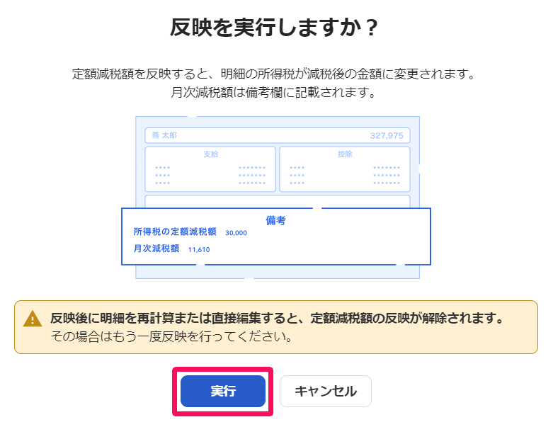 「反映を実行しますか？」画面の［実行］を指し示しているスクリーンショット