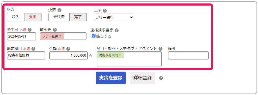 取引を入力している画面のスクリーンショット