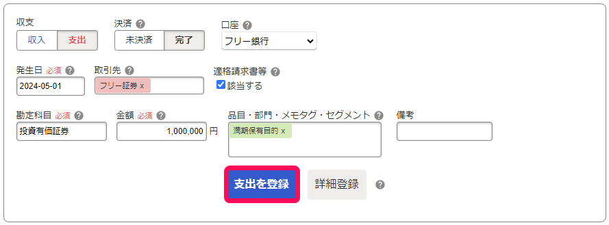 支出を登録ボタンのスクリーンショット