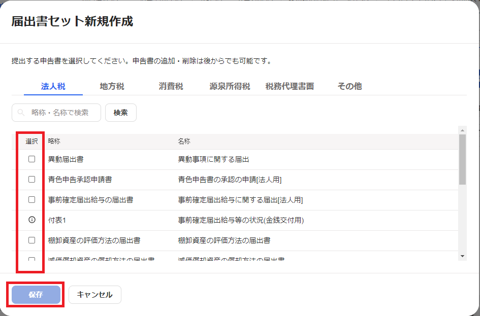 チェック欄と［保存］を指し示しているスクリーンショット