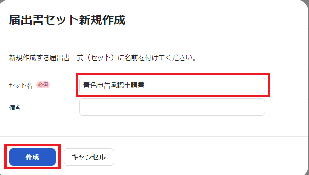 「セット名（必須）」と［作成］の項目を指し示しているスクリーンショット