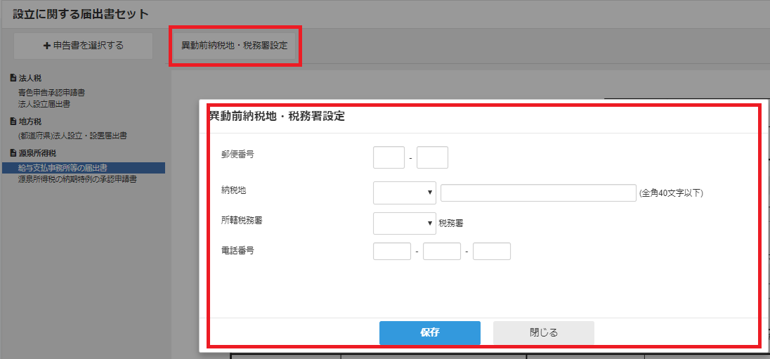 ［異動前納税地・税務署設定］の項目を指し示しているスクリーンショット