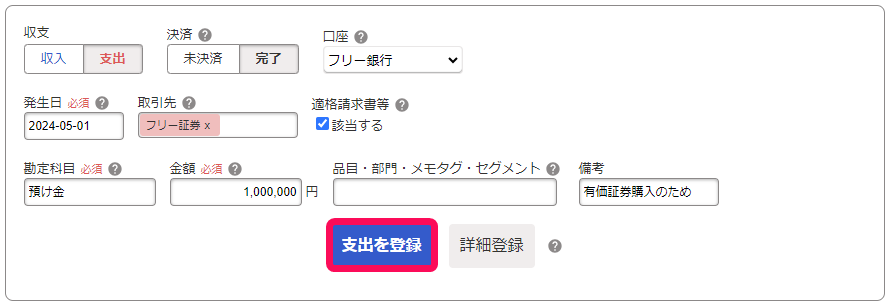支出を登録ボタンのスクリーンショット
