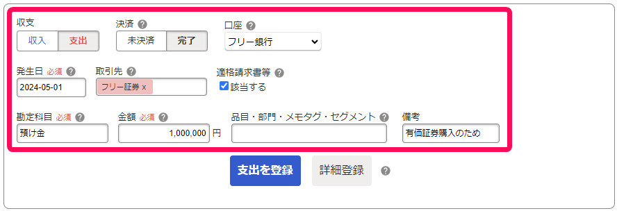取引を入力している画面のスクリーンショット