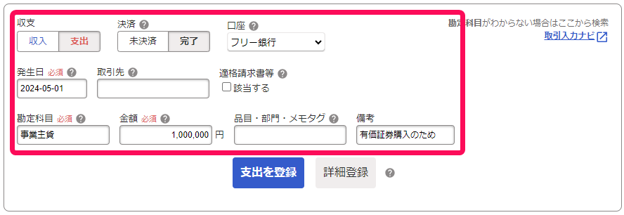 個人版で取引を入力している画面のスクリーンショット