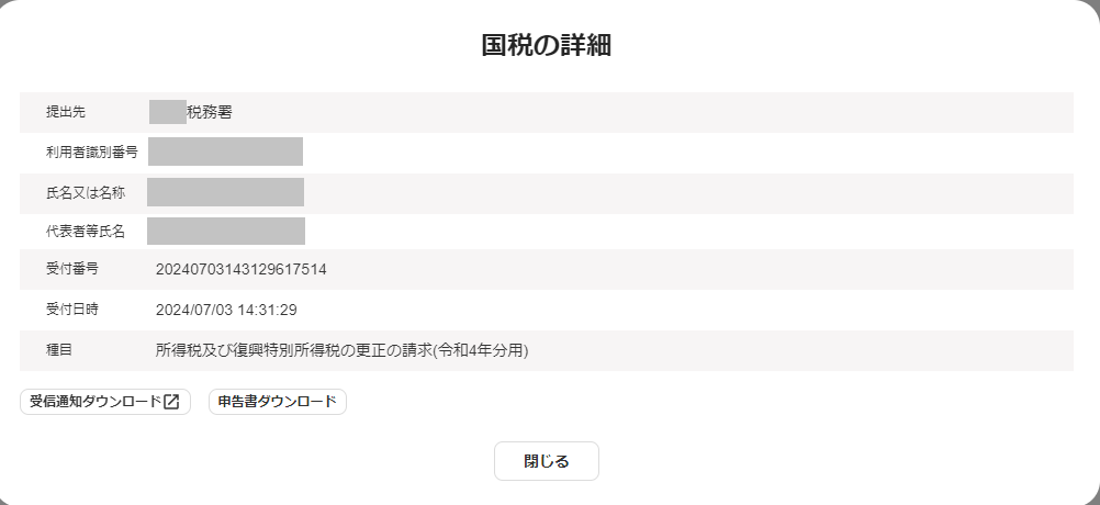 「詳細結果（受信通知）」の画面を切り取ったスクリーンショット