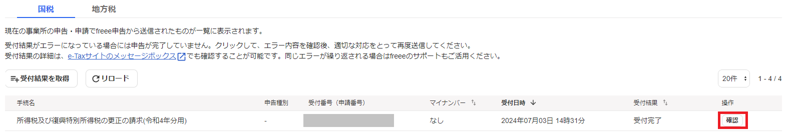 「受付完了」の画面で［確認］ボタンを指し示しているスクリーンショット