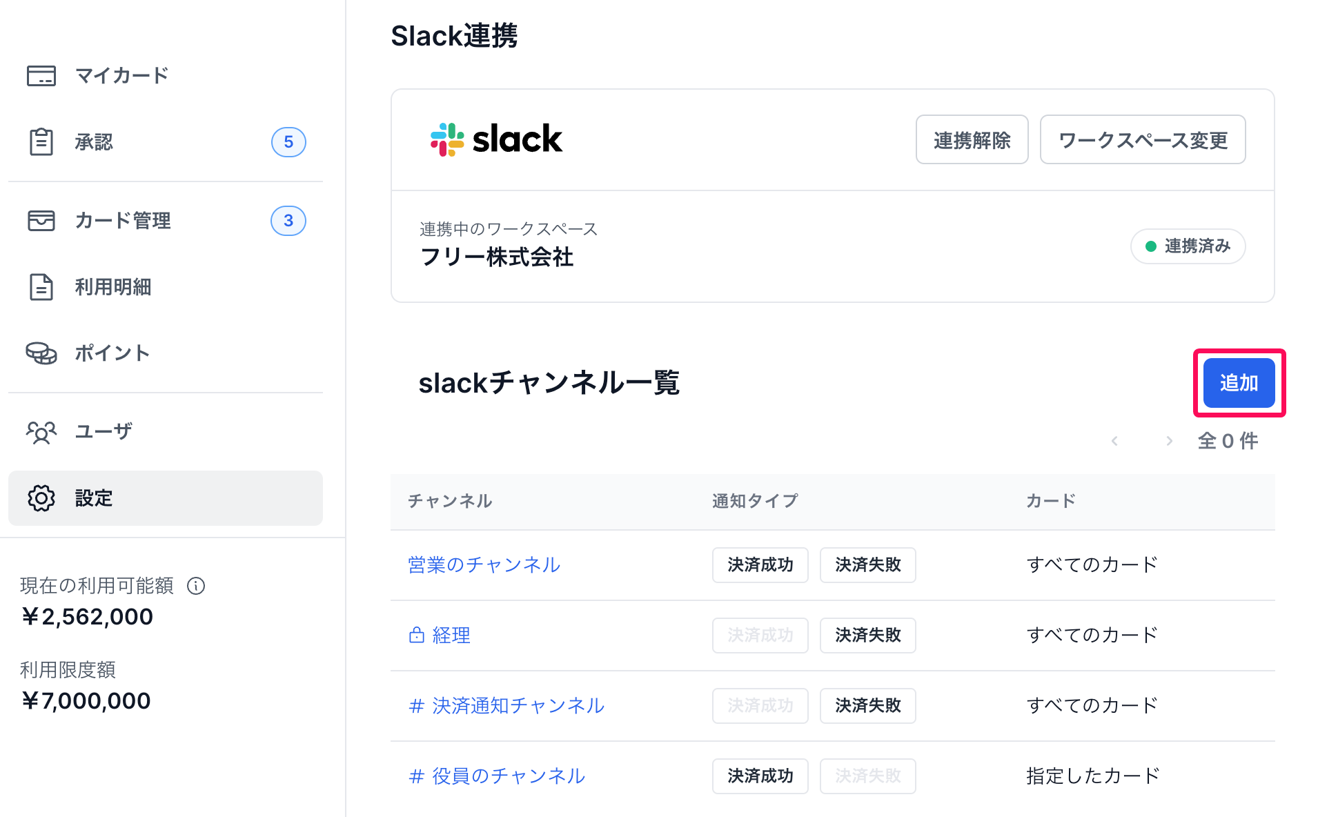 「slack連携」画面で［追加］を指し示すスクリーンショット