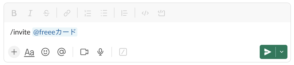 プライベートチャンネル内で「 /invite @freeeカード」とコメントしている画面のスクリーンショット