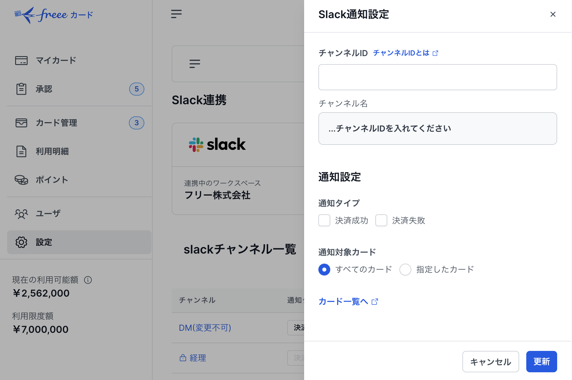 Slack通知設定画面のスクリーンショット