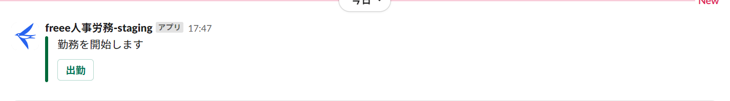 出勤前の場合のSlack側画面スクリーンショット