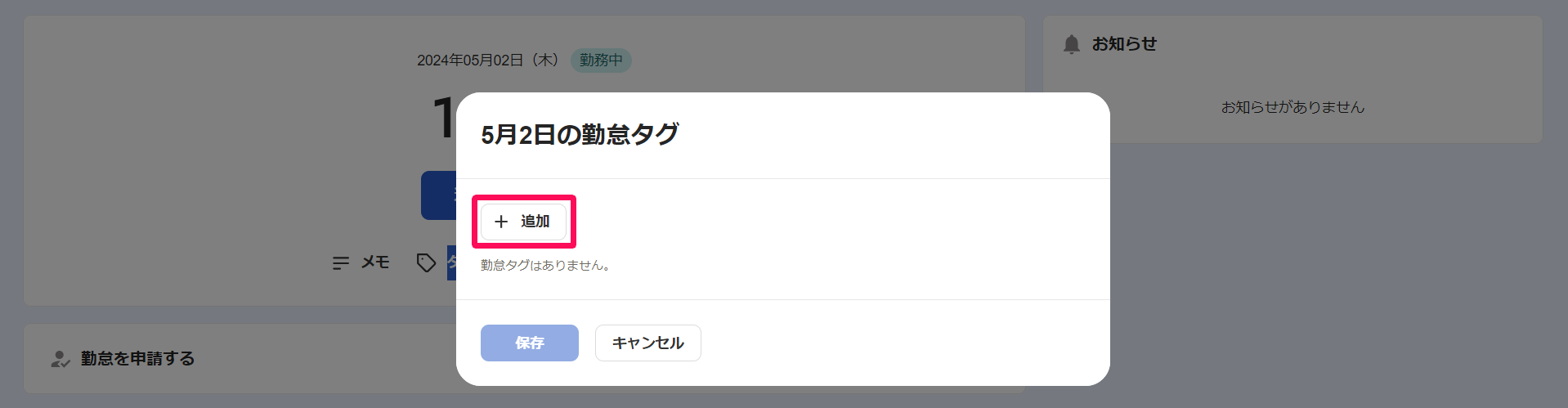 勤怠タグ画面の［＋追加］ボタンを指し示しているスクリーンショット