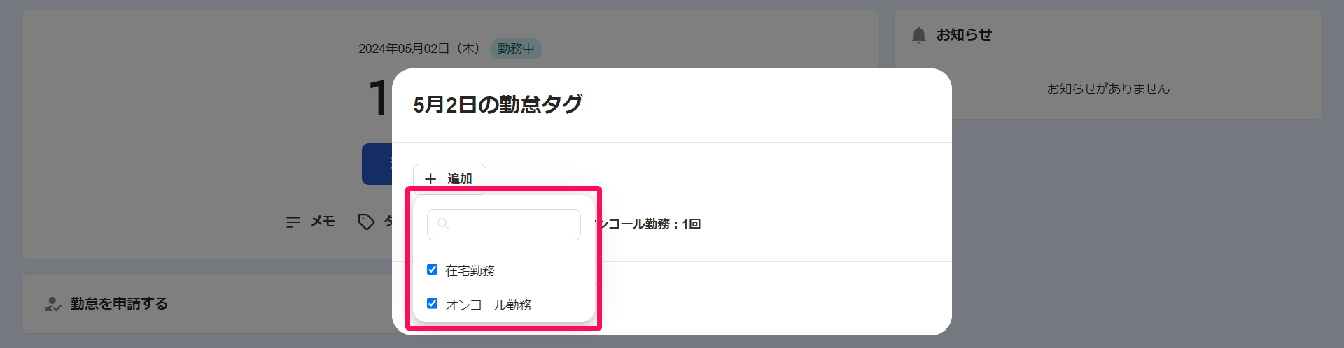 勤怠タグ画面の付与したいタグを指し示しているスクリーンショット