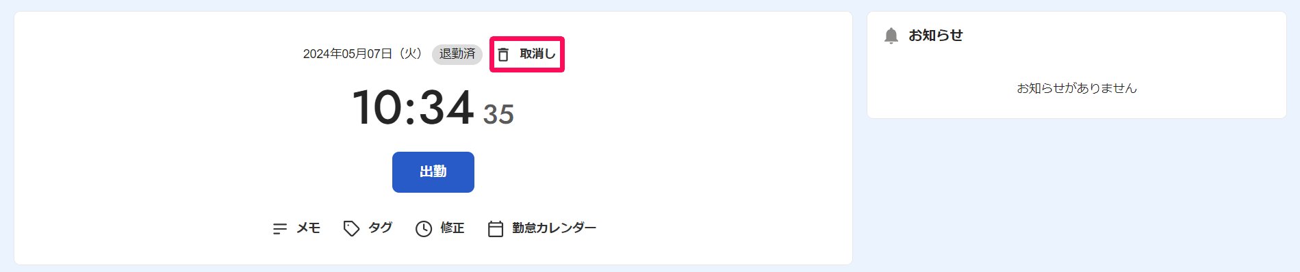 ホーム画面の［取消し］を指し示しているスクリーンショット